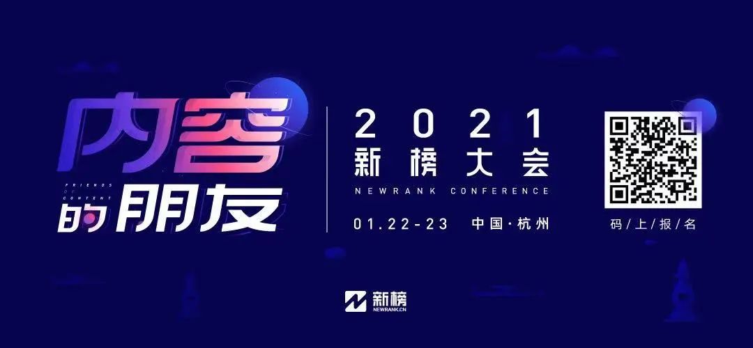 2021新榜大会来了凡是过往皆为序章