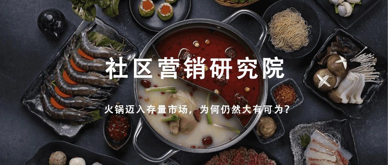 火鍋邁入存量市場，為何仍然大有可為？