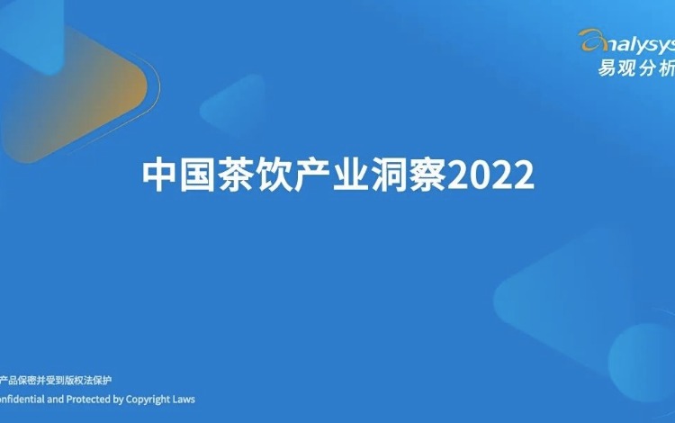 2022年中国茶饮产业洞察