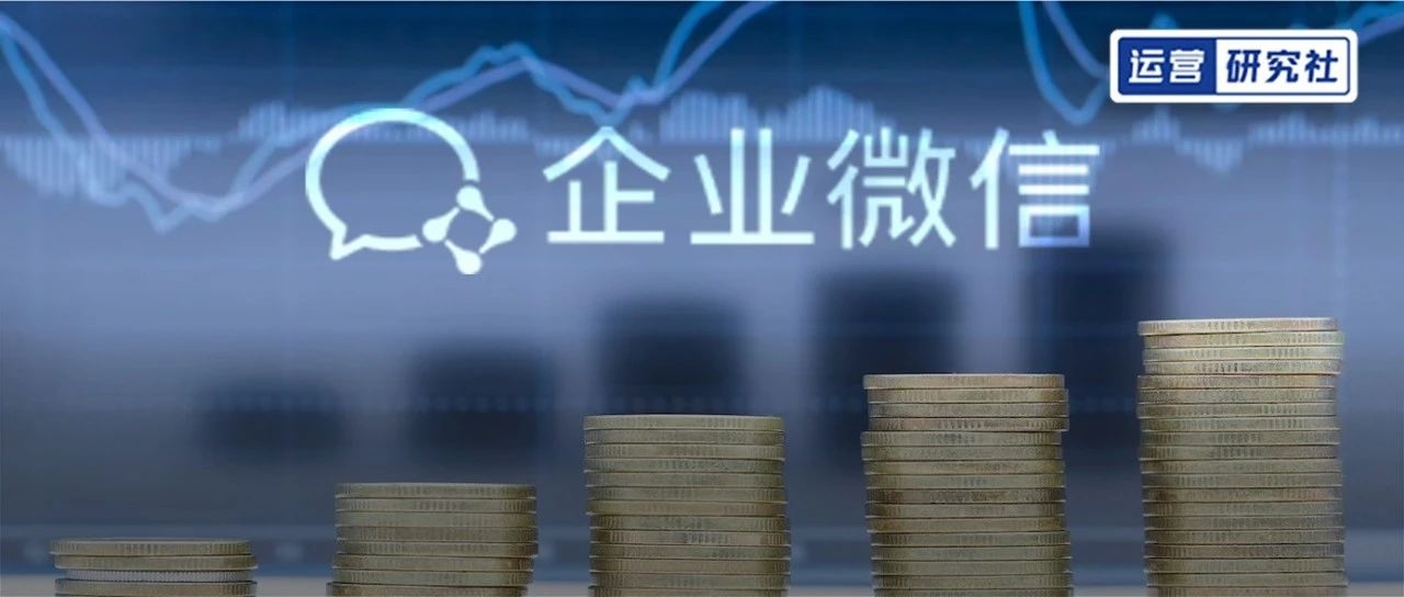 企业微信开始按“好友量”收费，1000万商家如何应对？