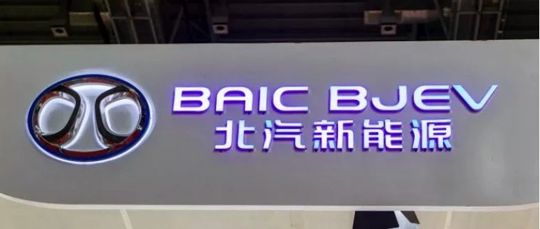 北汽新能源，路在何方？
