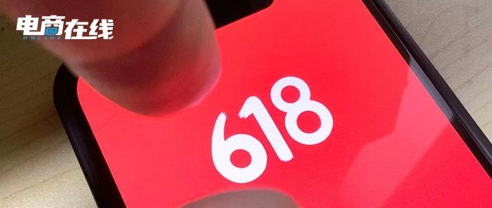 最「卷」的618，9块9和1元购成主角