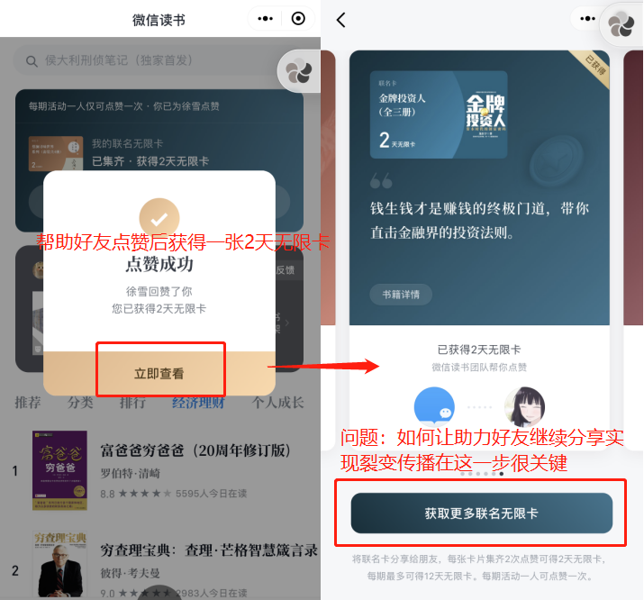 微信读书APP分享联名卡增长案例拆解及思考建议