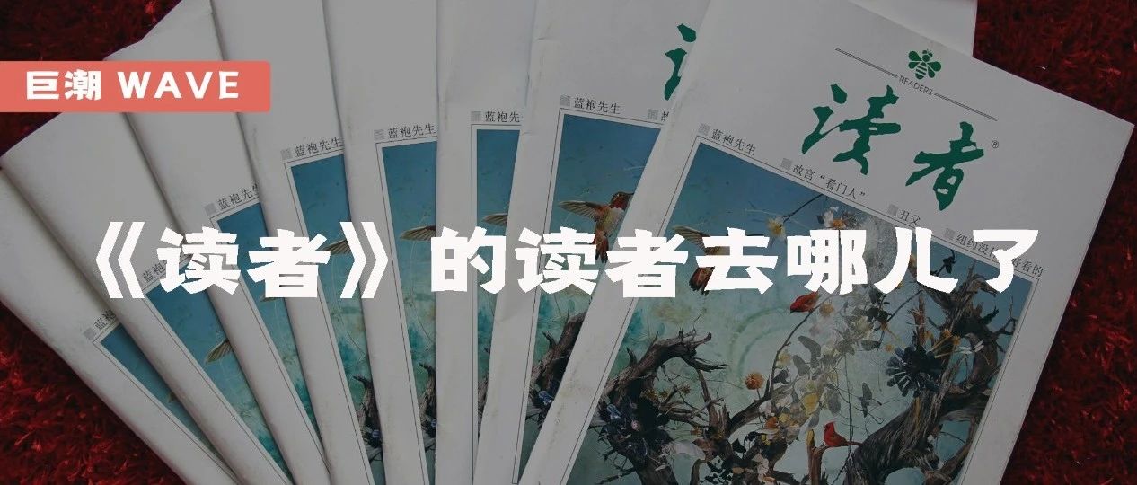 《读者》的读者去哪儿了