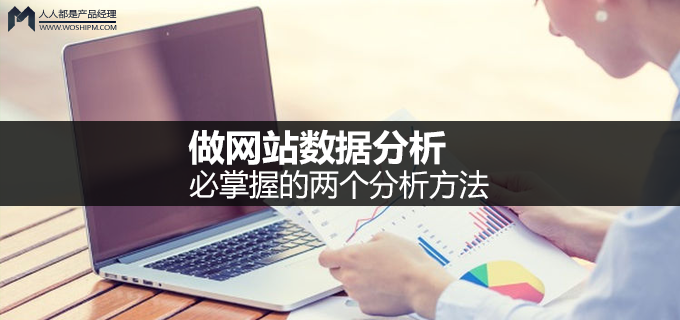 两种分析方法带你优化网站数据分析!太疯狂了