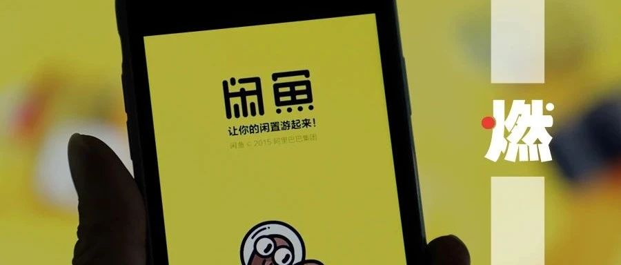 闲鱼：赚钱还是攒人气？