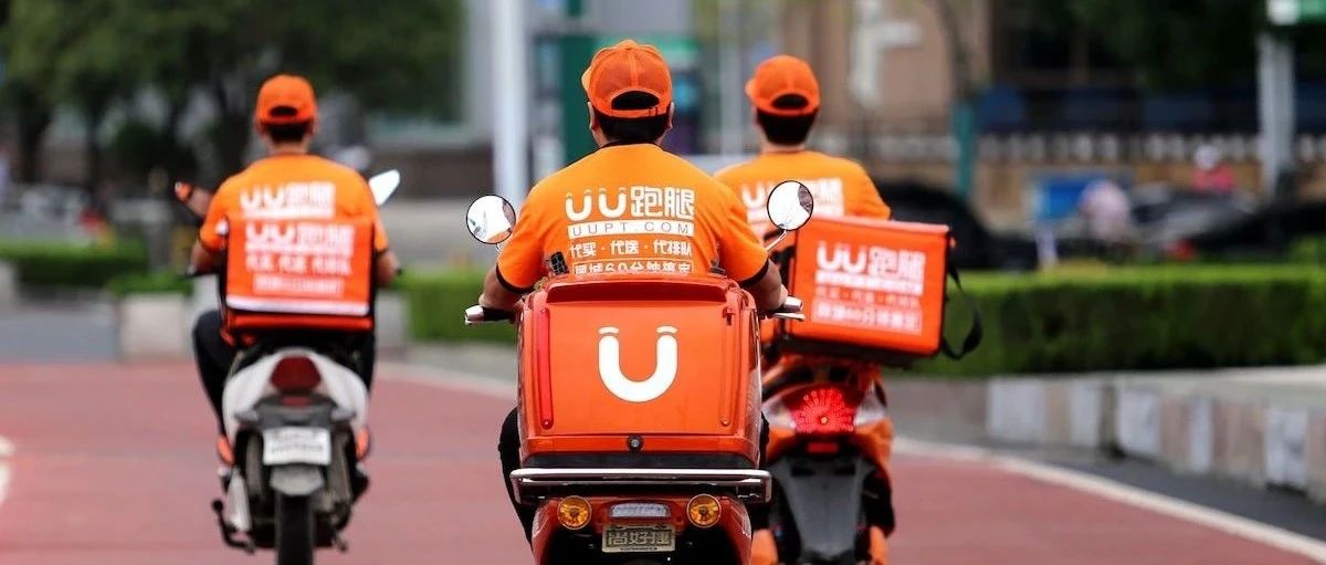即时零售全面爆发，UU跑腿藏不住了