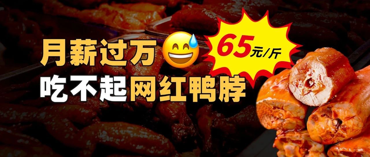 周黑鸭暴跌，中国人不爱吃鸭子了吗？