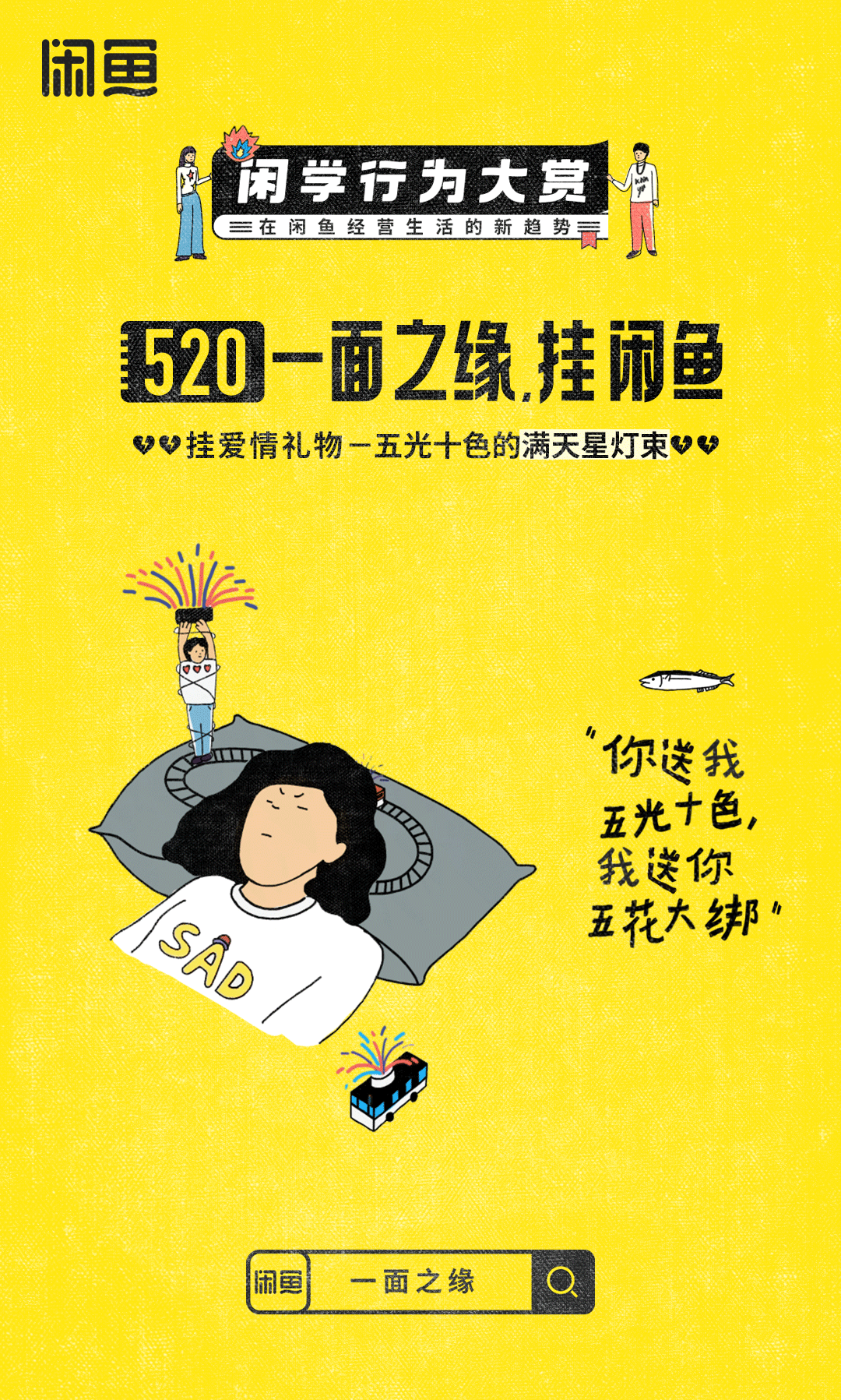 闲鱼520"一面之缘"的梗,希望你永远也不会明白-大厂公关