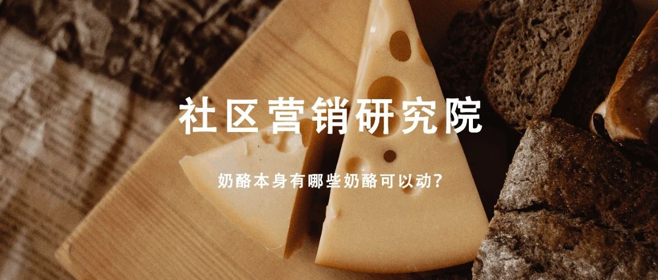 奶酪本身有哪些奶酪可以动？