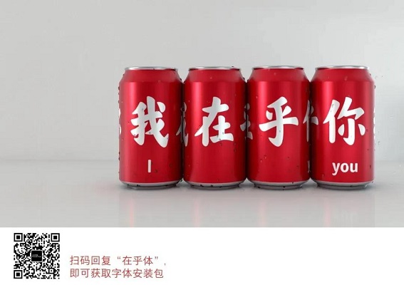 营销观察｜可乐瓶上刻字不新鲜了？不如试试“快乐水胖胖体”