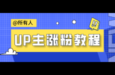 B站三个视频涨粉10万，变现25万，我是怎么做到的？