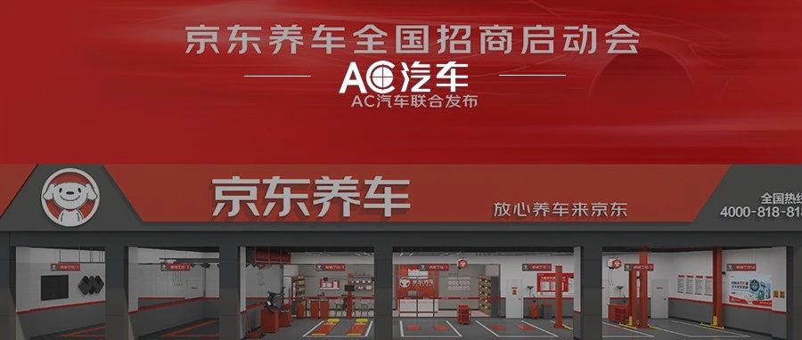 京东养车发布2023招商政策，全国化布局再提速