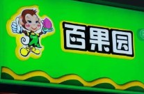 百果园上市，谁来买单？
