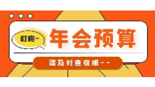 “我是如何让老板心甘情愿出钱搞年会的”