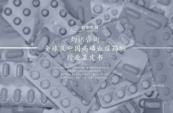 《全球及中国高磷血症药物行业蓝皮书》