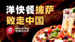 洋快餐披萨，败走中国