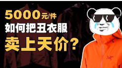 始祖鸟，不割穷人的韭菜