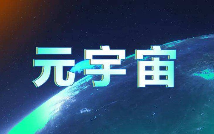 元宇宙名字由来 元宇宙内参