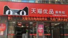 天猫优品小程序上线一周被微信关掉了