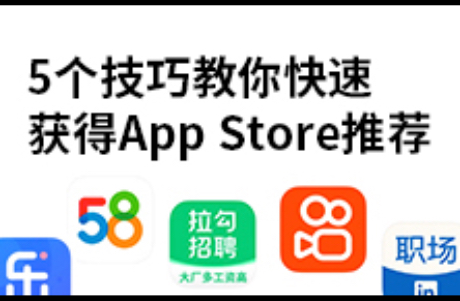 AppStore：获得苹果推荐的5个技巧